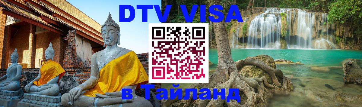 ДТВ виза в Таиланд 