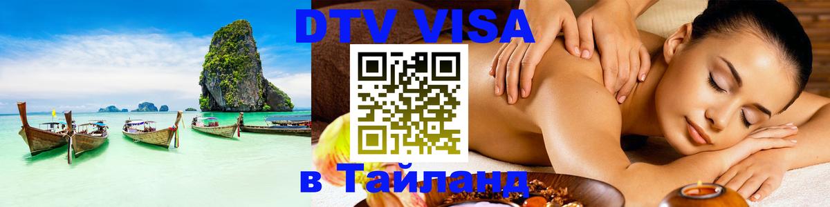 DTV виза Тайланд DTV виза Тайланд